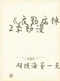 《夜勤病栋》第2季动漫