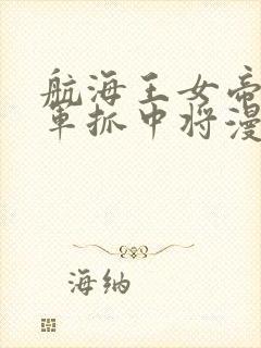 航海王女帝被海军抓中将漫画