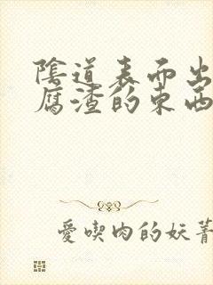 阴道表面出现豆腐渣的东西怎么办