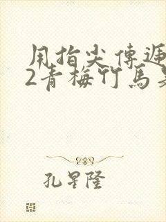 用指尖传递热情2青梅竹马是消防员