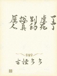 厉总别虐了,夫人真的死了