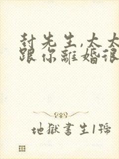 封先生,太太想跟你离婚很久了全文免费阅读