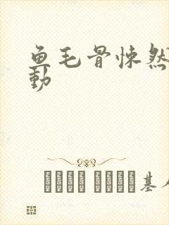 鱼毛骨悚然的蠕动