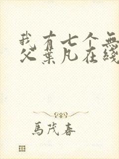 我有七个无敌师父叶凡在线阅读