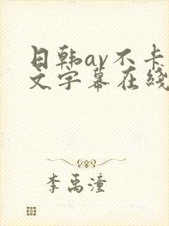 日韩av不卡中文字幕在线