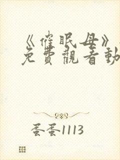 《催眠母》全集免费观看动漫观看