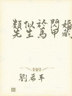 类似于闪婚后傅先生马甲藏不住了短剧封面