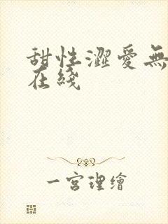 甜性涩爱无删减在线