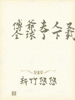 傅爷夫人又惊艳全球了下载全文