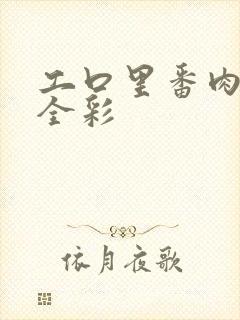 工口里番肉侵犯全彩