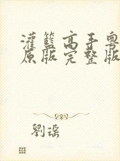 灌篮高手粤语版原版完整版封面