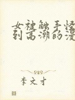 女被触手怪侵犯到高潮的漫画