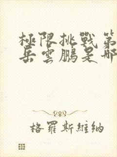 极限挑战第二季岳云鹏是哪一期