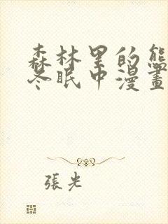 森林里的熊先生冬眠中漫画未增减