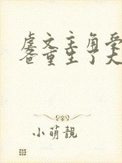 虐文主角受的小爸重生了大结局