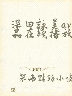 深田咏美av作品在线播放