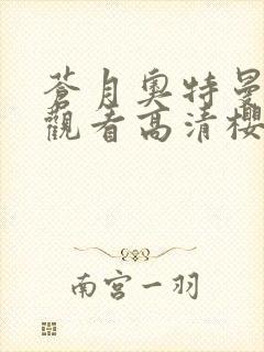 苍月奥特曼在线观看高清樱花动漫