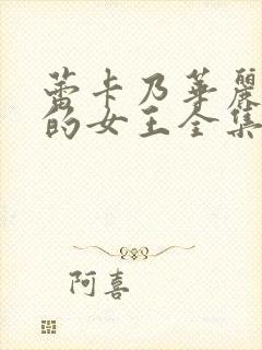 蕾卡乃华丽且我的女王全集免费观看