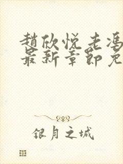 赵欣悦老冯小说最新章节免费阅读