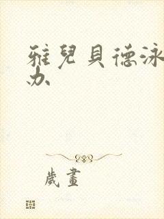 雅儿贝德泳装手办