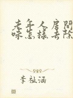 老年人房间尿骚味怎样去除