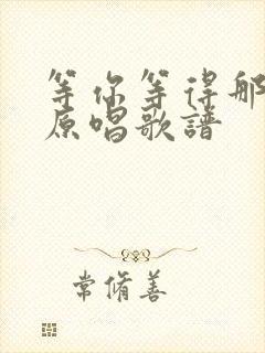 等你等得那么久原唱歌谱