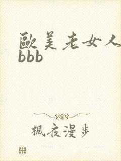欧美老女人浓毛bbb