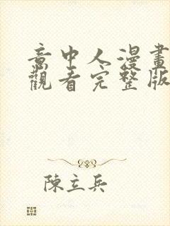 意中人漫画免费观看完整版 漫画