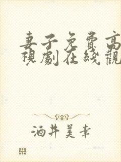 妻子免费高清电视剧在线观看韩剧