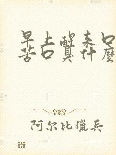 早上醒来口干口苦口臭什么原因引起的