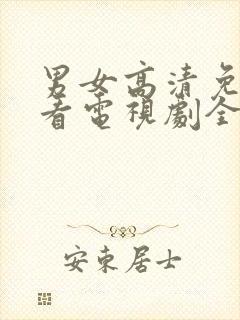 男女高清免费观看电视剧全集完整版