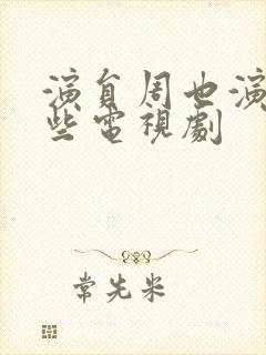 演员周也演过哪些电视剧