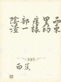 阴部痒里面有豆渣一样的东西改怎么办