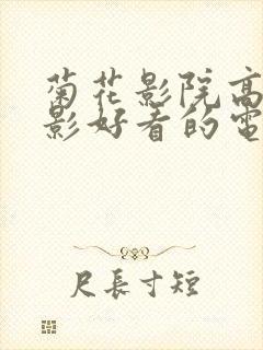 菊花影院高清电影好看的电视剧推荐一下