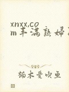 xnxx,com丰满熟妇日本