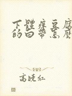 下体痒豆腐渣样的白带怎么办