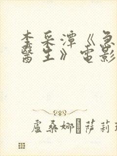 李采潭《急诊科医生》电影完整版封面