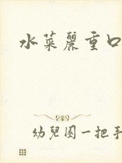 水菜丽重口番号