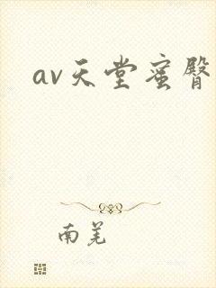 av天堂蜜臀封面