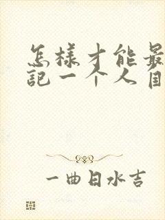 怎样才能最快忘记一个人自己爱的人