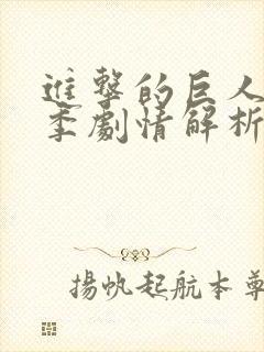 进击的巨人最终季剧情解析封面