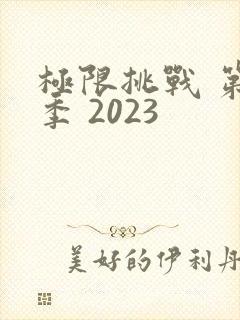 极限挑战 第九季 2023