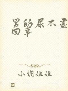 男的尿不尽怎么回事