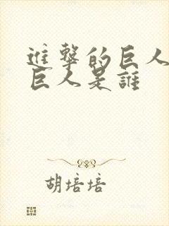 进击的巨人最强巨人是谁封面