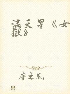 满天星《女囚监狱》