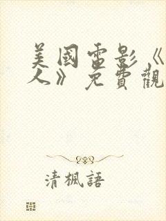 美国电影《普通人》免费观看中文