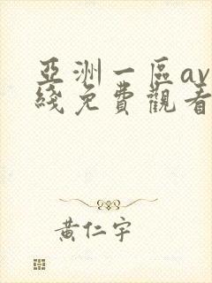 亚洲一区av在线免费观看