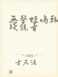 无声蛙鸣韩剧在线观看