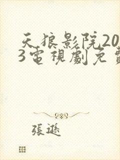 天狼影院2023电视剧免费观看封面