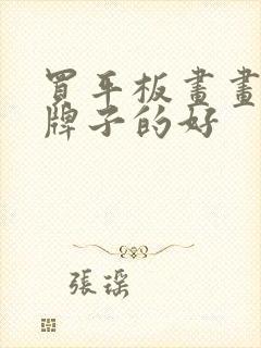 买平板画画什么牌子的好